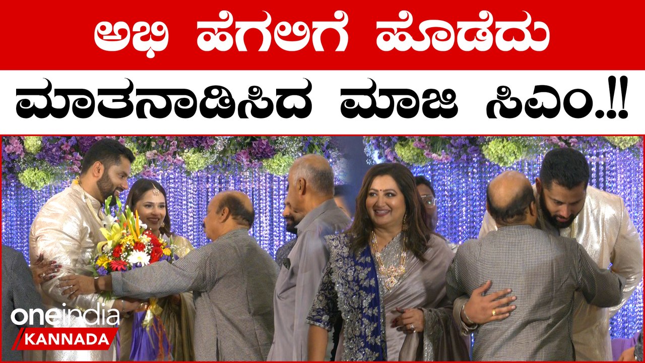 Abhishek Ambarish's Reception: ಬಸವರಾಜ್ ಬೊಮ್ಮಾಯಿ ಕಾಲಿಗೆ ಬಿದ್ದು ಆಶೀರ್ವಾದ ಪಡೆದ ಅಭಿ-ಅವಿವಾ ಜೋಡಿ