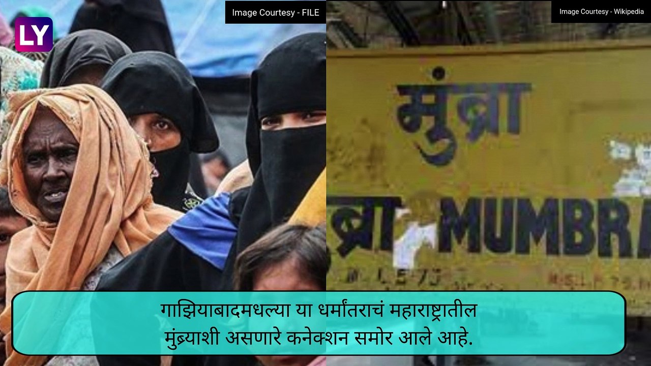 Religious Conversion Case: गाझियाबादमध्ये मोबाईलमधील ऑनलाईन गेमिंगद्वारे धर्मांतर केल्याचा धक्कादायक प्रकार उघडकीस, 400 जणांच धर्मांतर?