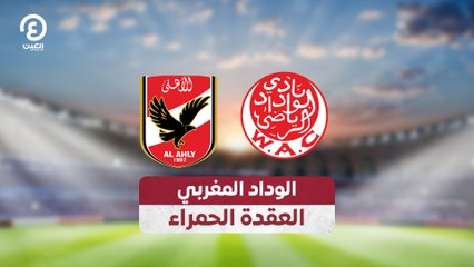 الوداد المغربي و