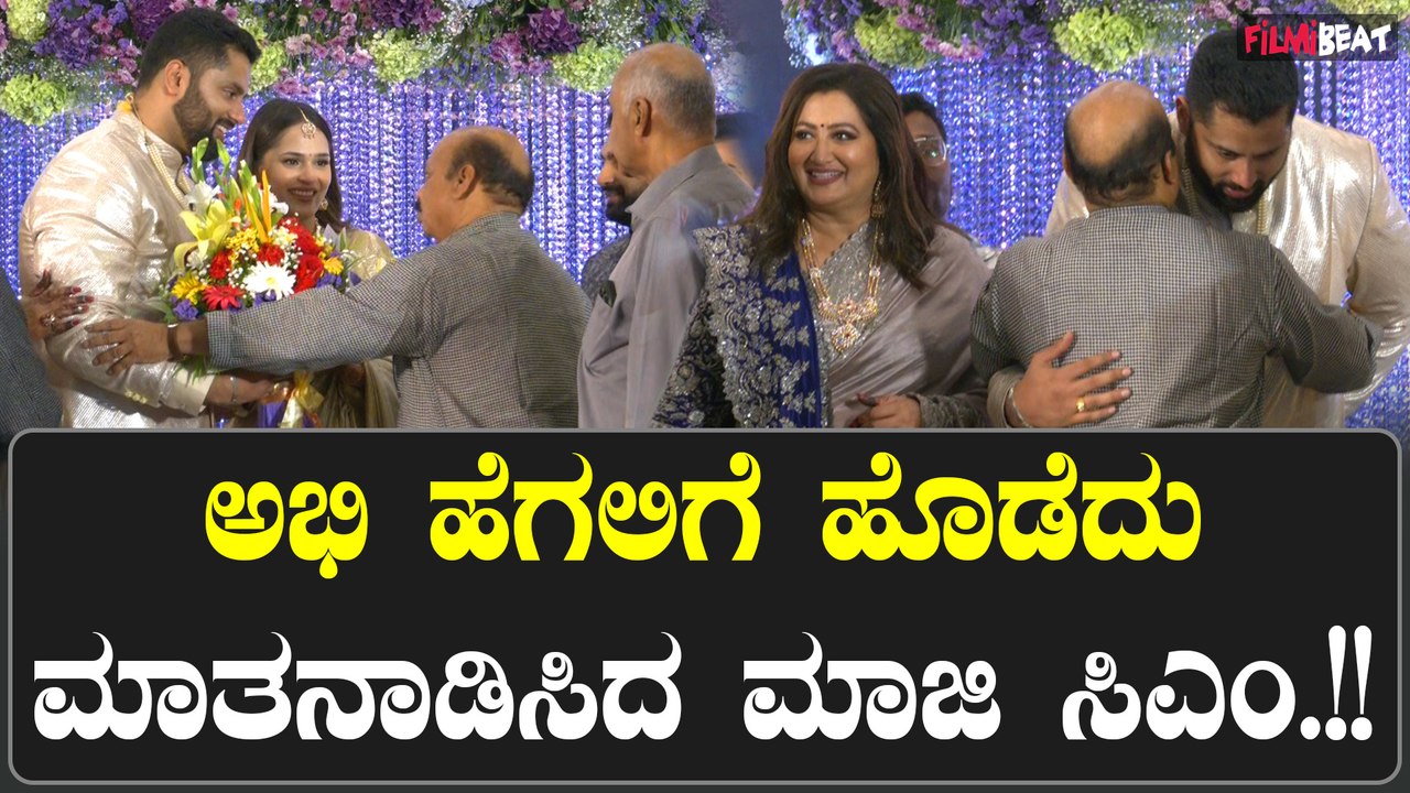 Abhishek Ambarish's Reception: ಬಸವರಾಜ್ ಬೊಮ್ಮಾಯಿ ಕಾಲಿಗೆ ಬಿದ್ದು ಆಶೀರ್ವಾದ ಪಡೆದ ಅಭಿ-ಅವಿವಾ ಜೋಡಿ