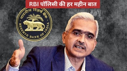 ब्याज से महंगाई तक, RBI पॉलिसी से जुड़ी हर वो  बात जो आपके लिए जानना जरूरी है