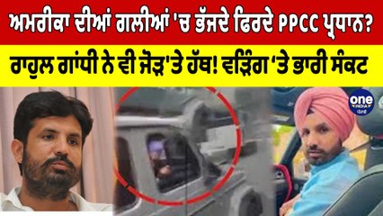 ਗਲੀਆਂ 'ਚ ਭੱਜਦੇ ਫਿਰਦੇ PPCCਪ੍ਰਧਾਨ? ਰਾਹੁਲ ਗਾਂਧੀ ਨੇ ਵੀ ਜੋੜ 'ਤੇ ਹੱਥ! ਵੜਿੰਗ 'ਤੇ ਭਾਰੀ ਸੰਕਟ|OneIndia Punjabi