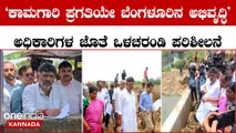 Deputy CM DK Shivakumar: ಕಾಮಗಾರಿ ಪ್ರಗತಿಯೇ ಬೆಂಗಳೂರಿನ ಅಭಿವೃದ್ಧಿ ಮುಂಗಾರು ಪೂರ್ವ ಸಿದ್ಧತೆ ಪರಿಶೀಲಿಸಿದ ಡಿಕೆ