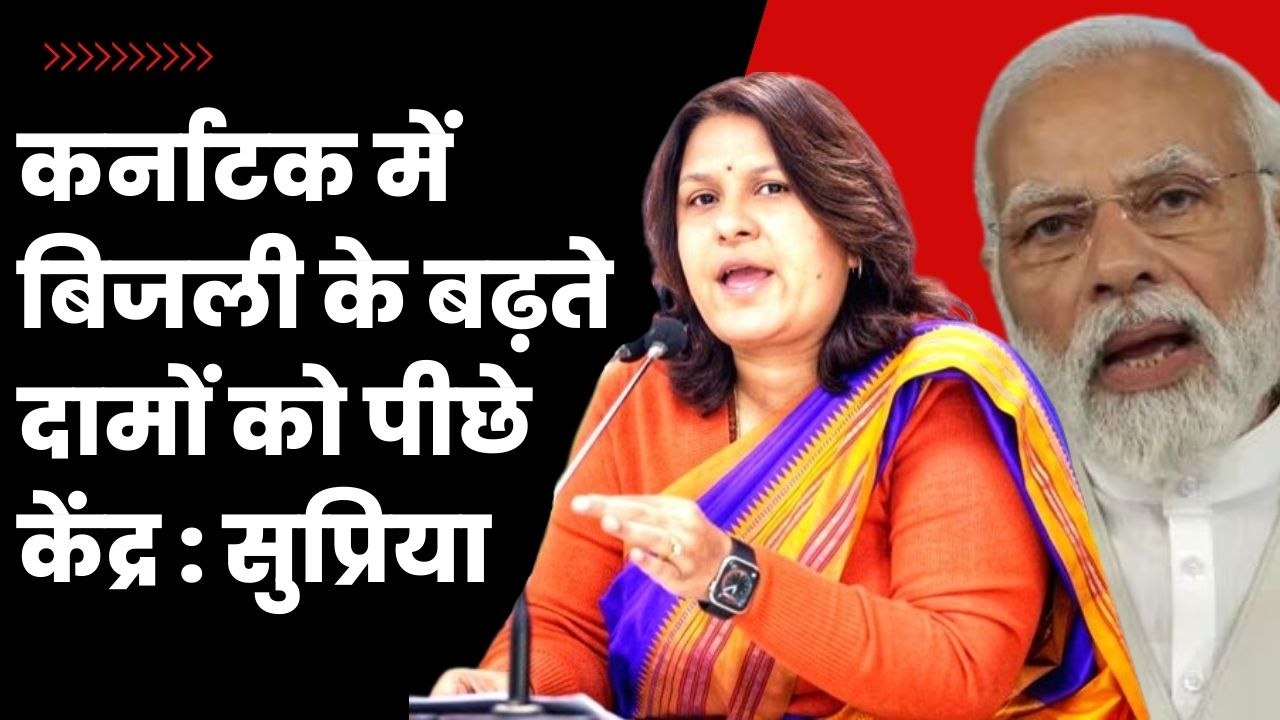 Karnataka Electricity Fare: Supriya Shrinate ने बढ़ते बिजली के दामों का कारण केंद्र को बताया| PM Modi