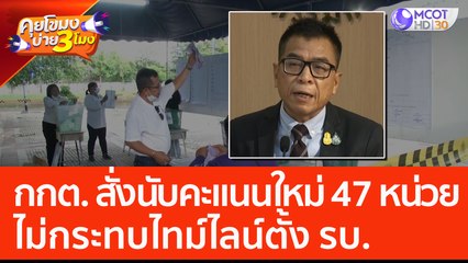 กกต. สั่งนับคะแนนใหม่ 47 หน่วย ไม่กระทบไทม์ไลน์ตั้ง รบ. (8 มิ.ย. 66) คุยโขมงบ่าย 3 โมง