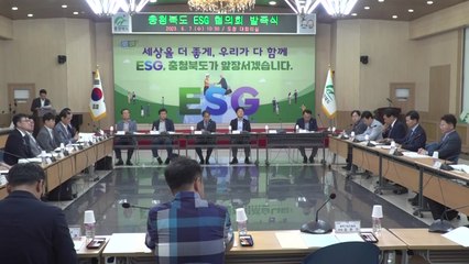 [충북] 충청북도 '충북 ESG 협의회' 발족...전문가 30명 구성 / YTN