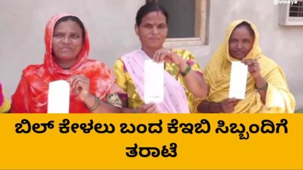 ಗದಗ: ಕರೆಂಟ್ ಬಿಲ್ ದಿಢೀರ್ ಏರಿಕೆ, ರೊಚ್ಚಿಗೆದ್ದ ಗೃಹಲಕ್ಷ್ಮಿಯರು..!