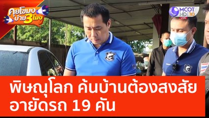 พิษณุโลก ค้นบ้านต้องสงสัย อายัดรถ 19 คัน (8 มิ.ย. 66) คุยโขมงบ่าย 3 โมง