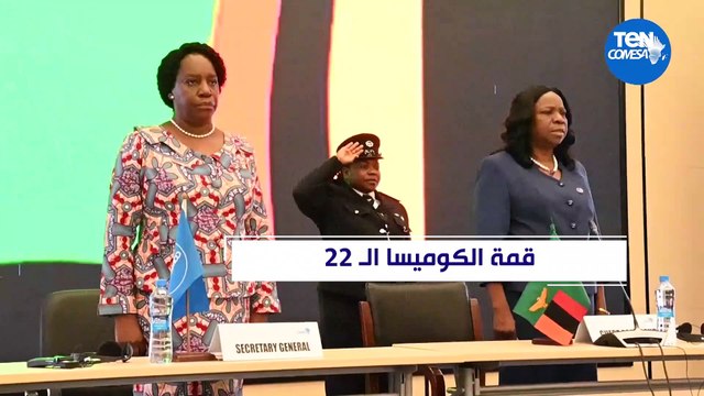 قمة الكوميسا الـ 22.. تعقد تحت شعار التكامل الاقتصادي من أجل كوميسا المزدهرة