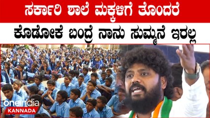 MLA Pradeep Eshwar: ನಾನು ಕೂಡ ಸರ್ಕಾರಿ ಶಾಲೆಯಲ್ಲೇ ಕನ್ನಡ ಮೀಡಿಯಂ ನಲ್ಲೆ ಓದಿದ್ದು