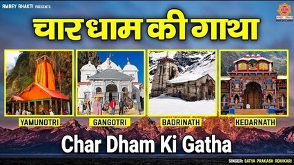 चार धाम की गाथा | बद्रीनाथ , केदारनाथ , गंगोत्री और यमनोत्री | Char Dham Ki Gatha | Satya Adhikari ~ @ambeybhakti
