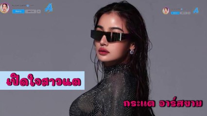 เปิดใจสาวแต-กระแต อาร์สยาม
