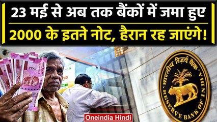 RBI Govenor Shaktikant Das ने बताया, अब तक 2000 Rupees कितने हुए वापस | वनइंडिया हिंदी