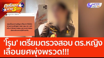 'โรม' เตรียมตรวจสอบตำรวจหญิง เลื่อนยศพุ่งพรวด!!! (8 มิ.ย. 66) คุยโขมงบ่าย 3 โมง