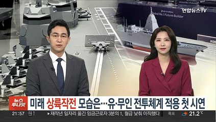 미래 상륙작전은 어떻게?…유·무인 복합전투체계 적용 첫 시연