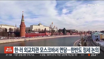 한·러 외교차관 모스크바서 면담…한반도·동북아 정세 논의
