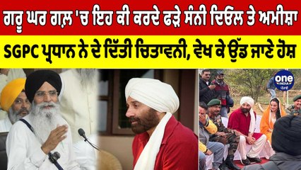 ਗਰੂ ਘਰ 'ਚ ਇਹ ਕੀ ਕਰਦੇ ਫੜੇ ਸੰਨੀ ਦਿਓਲ ਤੇ ਅਮੀਸ਼ਾ SGPC ਪ੍ਰਧਾਨ ਨੇ ਦੇ ਦਿੱਤੀ ਚਿਤਾਵਨੀ | OneIndia Punjabi