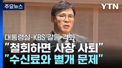 KBS 사장 "분리징수 철회하면 사퇴"...대통령실 "별개 문제" / YTN