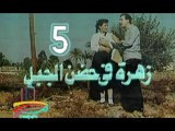 مسلسل زهرة في حضن الجبل  -   ح 5  -   من مختارات التليفزيون المصرى