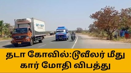 கரூர்: டூவீலரில் சென்றவர் மீது கார் மோதி விபத்து,ஒருவர் படுகாயம்!