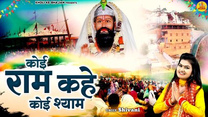 कोई राम कहे कोई श्याम ( Koi Ram Kahe Koi Shyam ) ~ Baba Mohan Ram Bhajan ~ Shivani Kholi Bhajan 2023