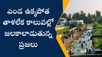 కొవ్వూరు: ఎండ ఉక్కపోతతో అల్లాడుతున్న ప్రజలు