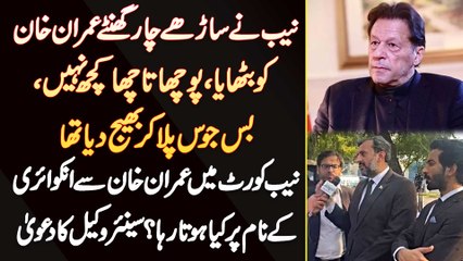 Imran Khan Ko NAB Ne 4:30 Hours Bithaya, Pocha Kuch Nai, Juice Pila Ke Bhej Dia - Lawyer Umair Niazi