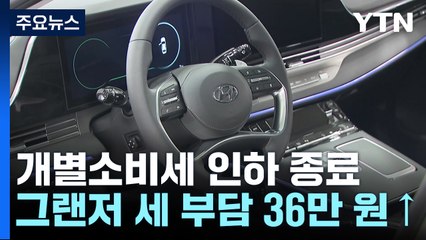 개별소비세 인하 종료...7월부터 그랜저 세 부담 36만 원↑ / YTN