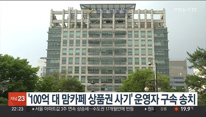 '100억대 맘카페 상품권 사기' 운영자 구속 송치