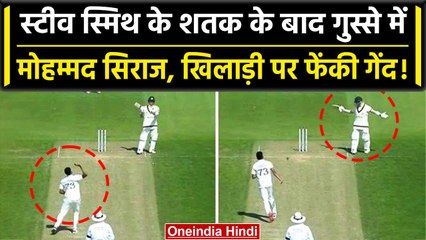 WTC Final 2023: Steve Smith के शतक के बाद नाराज हुआ Siraj, खिलाड़ी पर फेंकी गेंद | वनइंडिया हिंदी