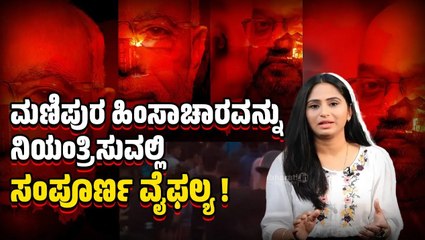 Download Video: ​ಅಮಿತ್ ​ಶಾ ಭೇಟಿ ಬಳಿಕ​​ ಮಣಿಪುರದಲ್ಲಿ 56 ಹಳ್ಳಿಗಳಿಗೆ ಬೆಂಕಿ | Manipur violence