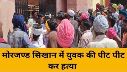 हनुमानगढ़: मोरजण्ड सिखान में युवक की हत्या, परिजनों ने घेरा थाना