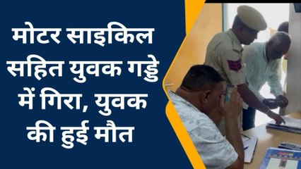 बांसवाड़ा: मोटर साइकिल सहित गड्डे में गिरा युवक, हुई दर्दनाक मौत