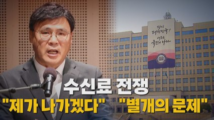 [나이트포커스] 김의철 KBS 사장 "분리징수 철회하면 사퇴" / YTN