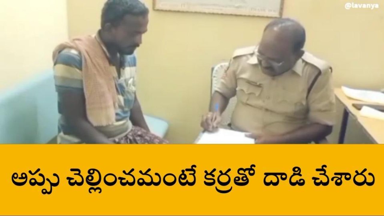 నూజివీడు: అప్పు చెల్లించమంటే... కర్రలతో దాడి