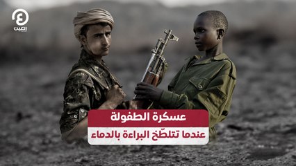 عسكرة الطفولة: كيف تتغير براءة الأطفال في ظل النزاعات المسلحة ⚠️