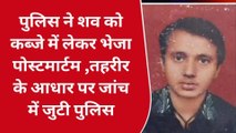 गोड़ा: 25 वर्षीय युवक का शव मिलने से गांव में मचा हड़कंप