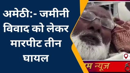 अमेठी: गौरीगंज के काजी पट्टी में जमीनी विवाद को लेकर मारपीट,तीन लोग घायल