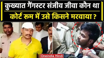 Lucknow Court Firing: Sanjeev Jeeva को किसने मरवाया, Mukhtar Ansari से क्या संबंध? | वनइंडिया हिंदी