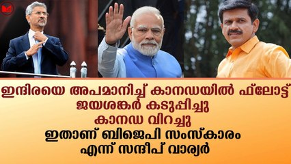 കാനഡയെ വിറപ്പിച്ചു ജയശങ്കർ.. ഇതാണ് ബിജെപി സംസ്കാരം എന്ന് സന്ദീപ് വാര്യർ|News|Kerala