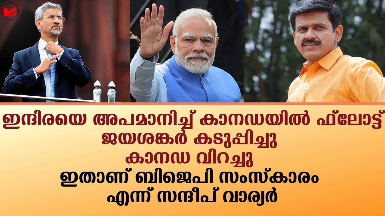 കാനഡയെ വിറപ്പിച്ചു ജയശങ്കർ.. ഇതാണ് ബിജെപി സംസ്കാരം എന്ന് സന്ദീപ് വാര്യർ|News|Kerala
