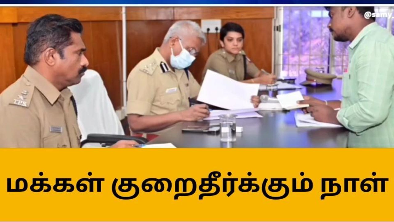 நெல்லை: பொதுமக்களின் குறைகளை கேட்டறிந்த கமிஷ்னர்!