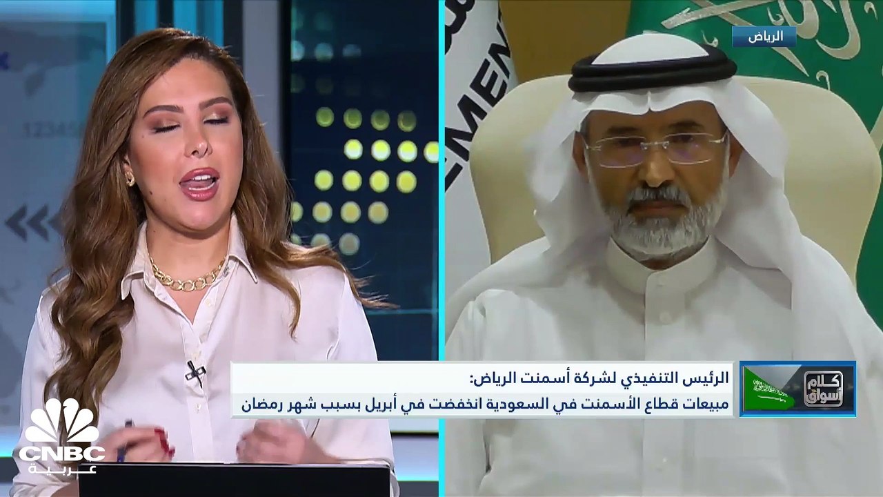 الرئيس التنفيذي لأسمنت الرياض لـ CNBC عربية: حج...