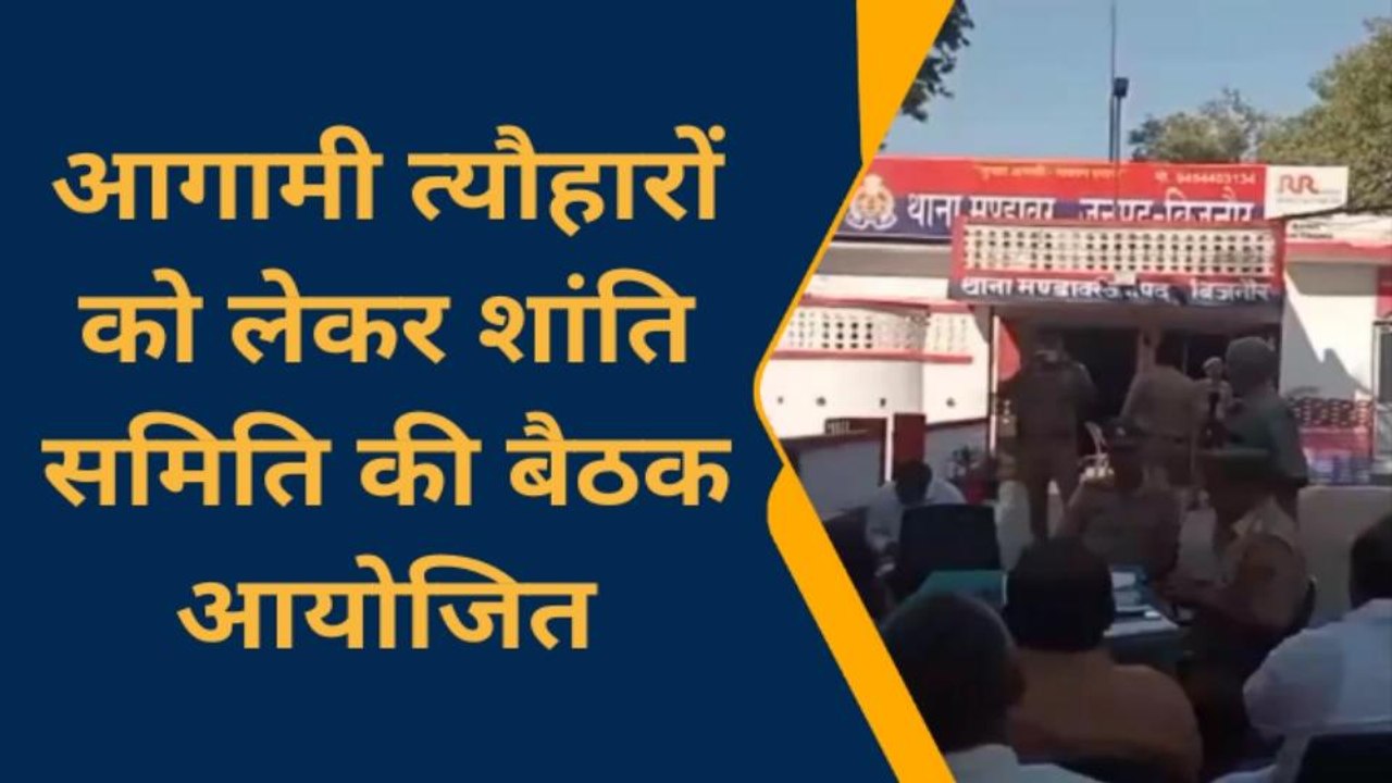 बिजनौर: आगामी त्यौहारों को लेकर शांति समिति की बैठक आयोजित