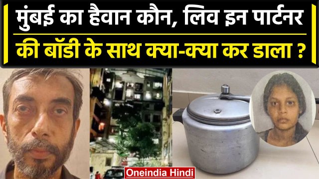 Mumbai Mira Road Murder Case: मुंबई में Live in Partner के टुकड़े Cooker में उबाले | वनइंडिया हिंदी