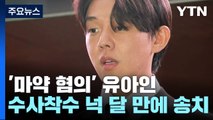 경찰, '마약 상습 투약' 유아인 오늘 불구속 송치 / YTN