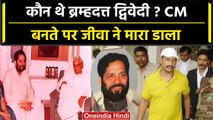 Lucknow Court: कौन थे ब्रम्हदत्त द्विवेदी? जो CM बनते पर Sanjeev Jeeva ने मार दिया | वनइंडिया हिंदी