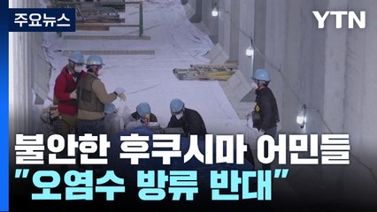 불안감 커지는 후쿠시마 어민들..."오염수 방류 반대" / YTN