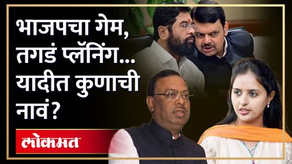 एकनाथ शिंदे, पंकजा मुंडेंच्या मतदारसंघात कोण? भाजपने नावं जाहिर केली -Vidhan Sabha Election 2024-AM3