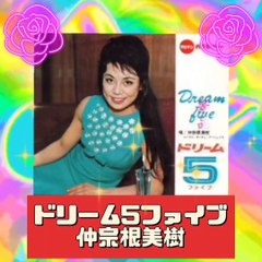 「ドリーム5ファイブ」仲宗根美樹